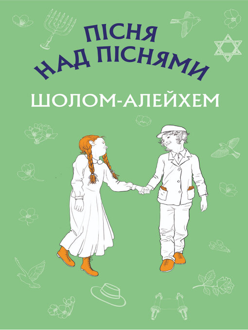 Title details for Пісня над піснями by Шолом-Алейхем Шолом-Алейхем - Available